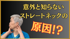 整体 ストレートネック